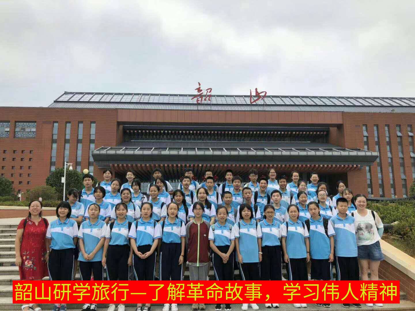 了解革命故事，學習偉人精神