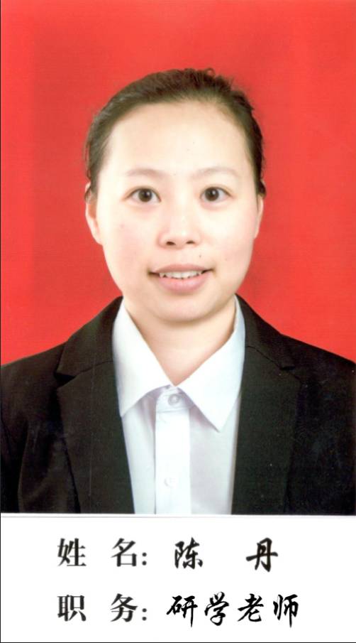 研學(xué)老師：陳丹