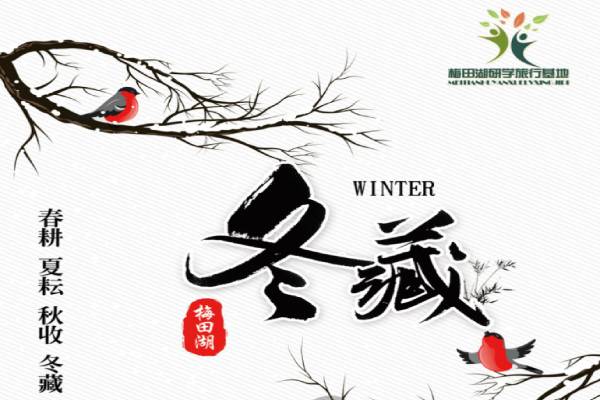 梅田湖研學(xué)基地（冬藏）