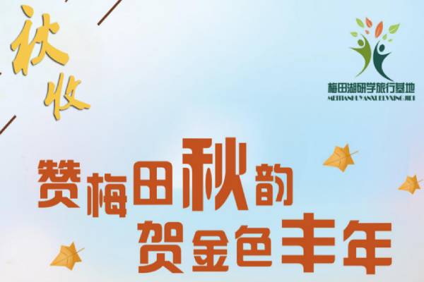 梅田湖研學(xué)旅行基地（贊梅田秋韻，和金色豐年）