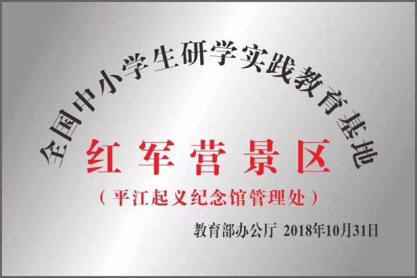 長沙研學(xué)旅行基地--平江起義紀(jì)念館